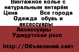 Винтажное колье с натуральным янтарём › Цена ­ 1 200 - Все города Одежда, обувь и аксессуары » Аксессуары   . Удмуртская респ.